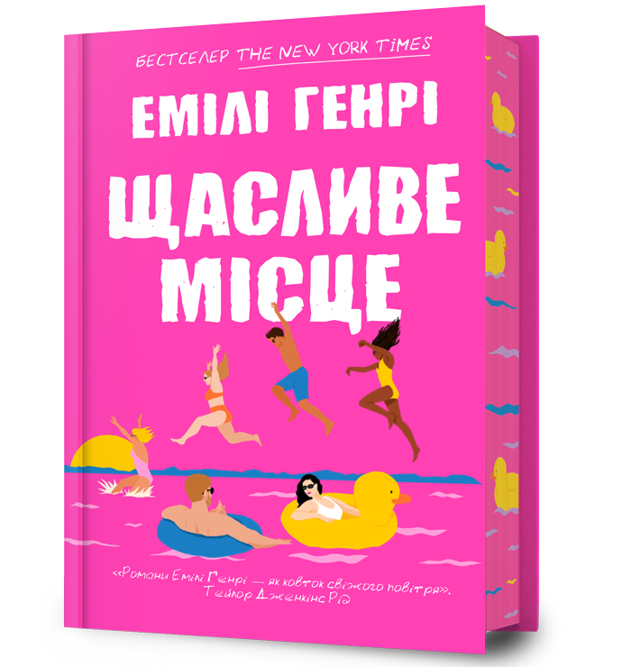 Щасливе місце